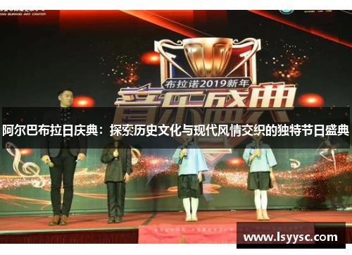 阿尔巴布拉日庆典：探索历史文化与现代风情交织的独特节日盛典