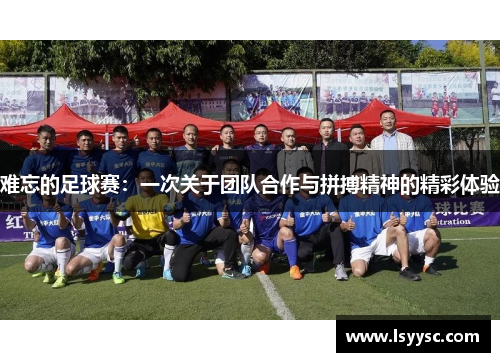 难忘的足球赛：一次关于团队合作与拼搏精神的精彩体验