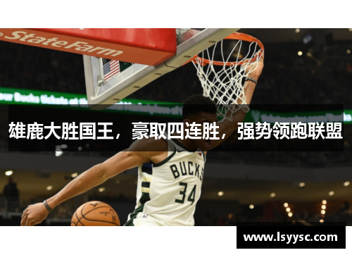雄鹿大胜国王，豪取四连胜，强势领跑联盟