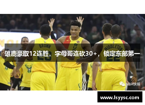 雄鹿豪取12连胜，字母哥连砍30+，锁定东部第一
