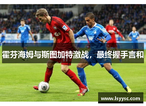 霍芬海姆与斯图加特激战，最终握手言和