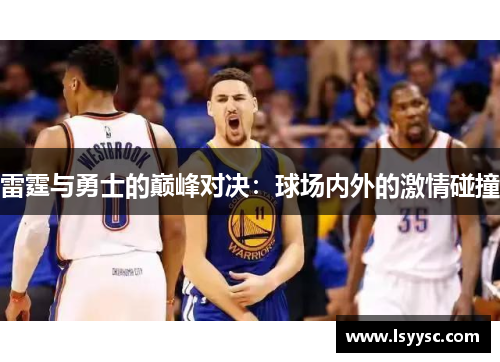 雷霆与勇士的巅峰对决：球场内外的激情碰撞