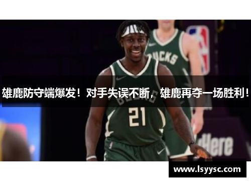 雄鹿防守端爆发！对手失误不断，雄鹿再夺一场胜利！