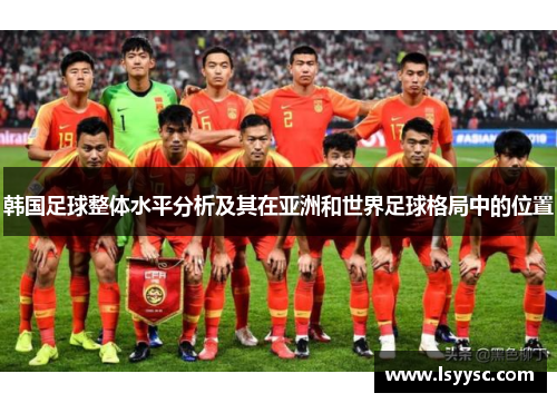 韩国足球整体水平分析及其在亚洲和世界足球格局中的位置