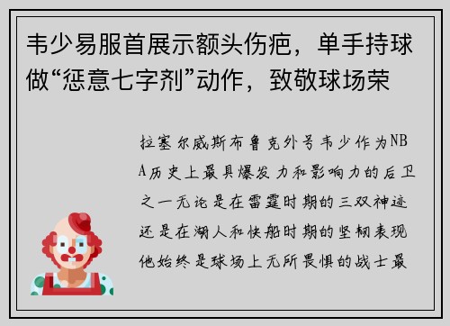 韦少易服首展示额头伤疤，单手持球做“惩意七字剂”动作，致敬球场荣耀！