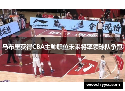 马布里获得CBA主帅职位未来将率领球队争冠