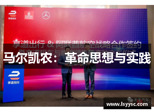 马尔凯农：革命思想与实践