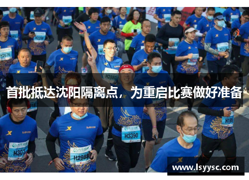 首批抵达沈阳隔离点，为重启比赛做好准备