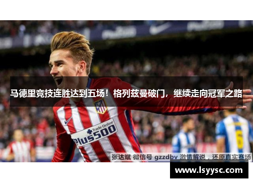 马德里竞技连胜达到五场！格列兹曼破门，继续走向冠军之路