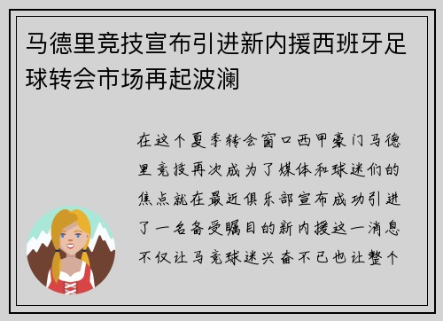 马德里竞技宣布引进新内援西班牙足球转会市场再起波澜