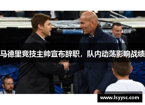 马德里竞技主帅宣布辞职，队内动荡影响战绩