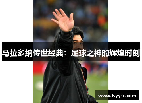 马拉多纳传世经典：足球之神的辉煌时刻