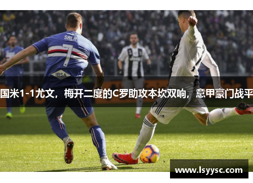 国米1-1尤文，梅开二度的C罗助攻本坎双响，意甲豪门战平