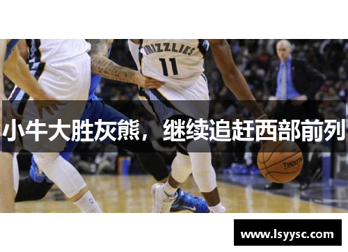小牛大胜灰熊，继续追赶西部前列