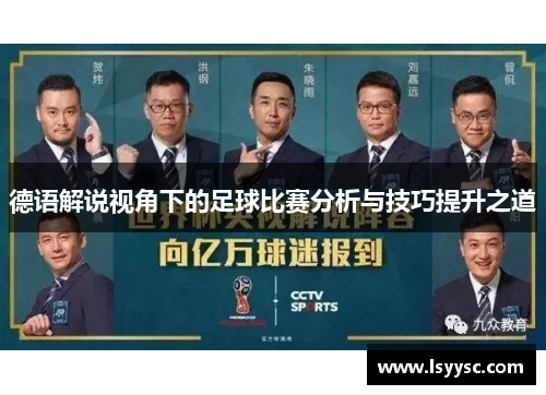 德语解说视角下的足球比赛分析与技巧提升之道
