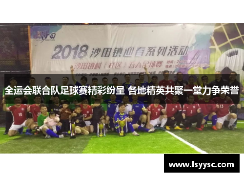 全运会联合队足球赛精彩纷呈 各地精英共聚一堂力争荣誉