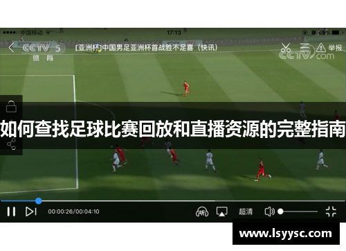 如何查找足球比赛回放和直播资源的完整指南
