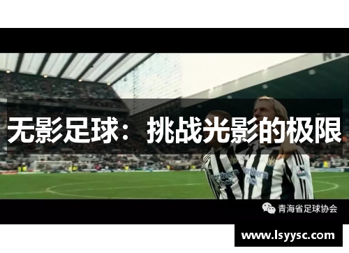 无影足球：挑战光影的极限