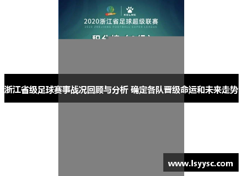 浙江省级足球赛事战况回顾与分析 确定各队晋级命运和未来走势