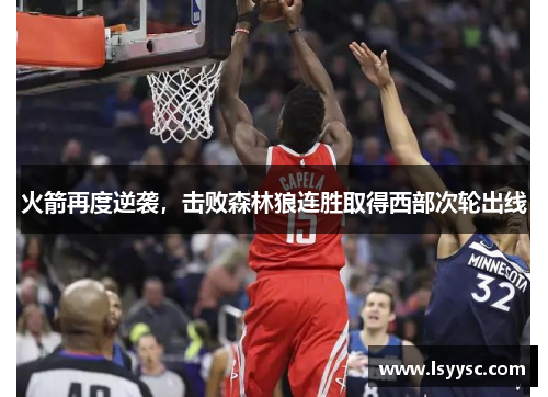 火箭再度逆袭，击败森林狼连胜取得西部次轮出线