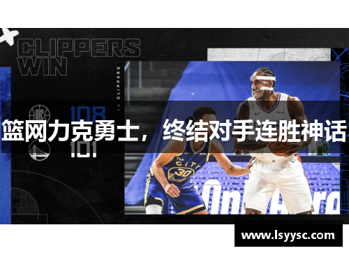 篮网力克勇士，终结对手连胜神话