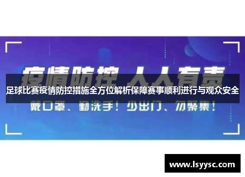 足球比赛疫情防控措施全方位解析保障赛事顺利进行与观众安全