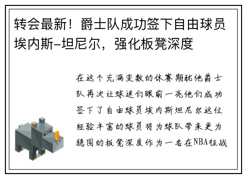 转会最新！爵士队成功签下自由球员埃内斯-坦尼尔，强化板凳深度
