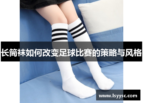 长筒袜如何改变足球比赛的策略与风格