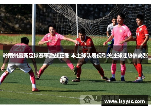 黔南州最新足球赛事激战正酣 本土球队表现引关注球迷热情高涨