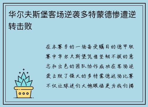 华尔夫斯堡客场逆袭多特蒙德惨遭逆转击败