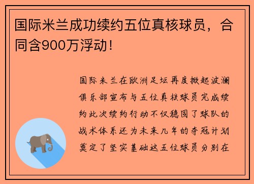 国际米兰成功续约五位真核球员，合同含900万浮动！