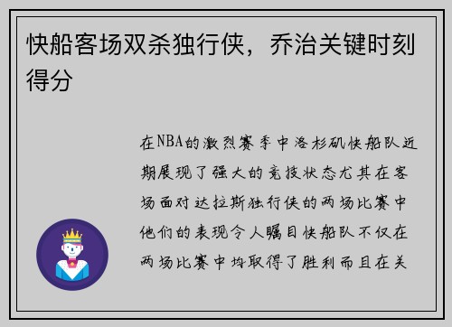 快船客场双杀独行侠，乔治关键时刻得分