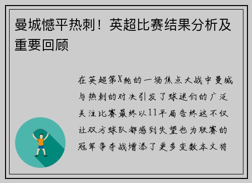曼城憾平热刺！英超比赛结果分析及重要回顾