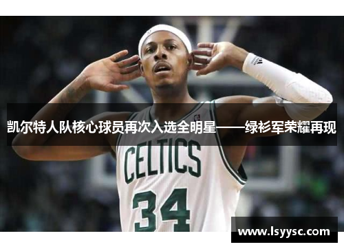 凯尔特人队核心球员再次入选全明星——绿衫军荣耀再现