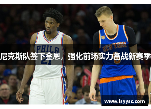 尼克斯队签下金恩，强化前场实力备战新赛季