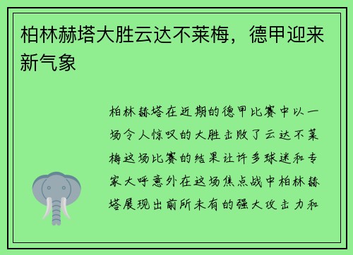 柏林赫塔大胜云达不莱梅，德甲迎来新气象
