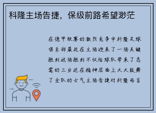 科隆主场告捷，保级前路希望渺茫