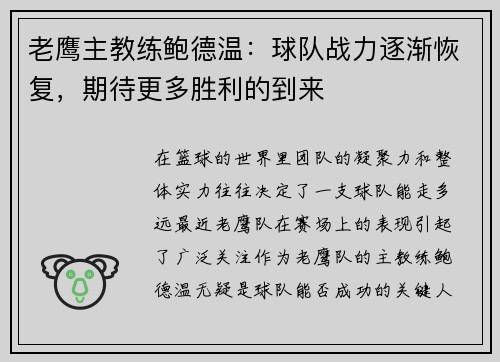 老鹰主教练鲍德温：球队战力逐渐恢复，期待更多胜利的到来