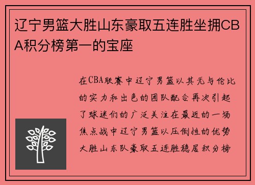 辽宁男篮大胜山东豪取五连胜坐拥CBA积分榜第一的宝座