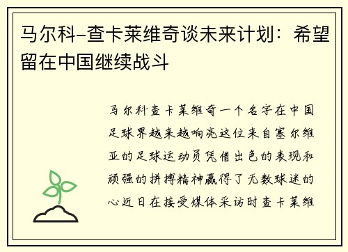 马尔科-查卡莱维奇谈未来计划：希望留在中国继续战斗