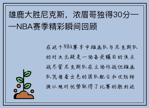 雄鹿大胜尼克斯，浓眉哥独得30分——NBA赛季精彩瞬间回顾