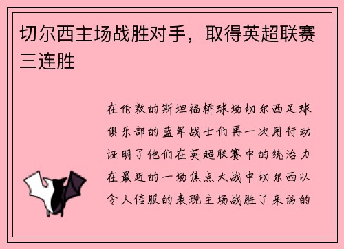 切尔西主场战胜对手，取得英超联赛三连胜