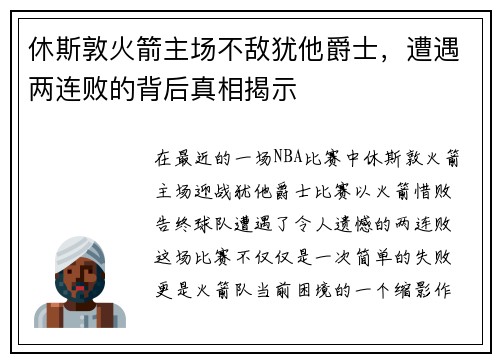 休斯敦火箭主场不敌犹他爵士，遭遇两连败的背后真相揭示