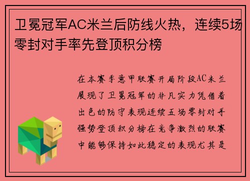 卫冕冠军AC米兰后防线火热，连续5场零封对手率先登顶积分榜