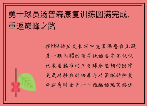 勇士球员汤普森康复训练圆满完成，重返巅峰之路