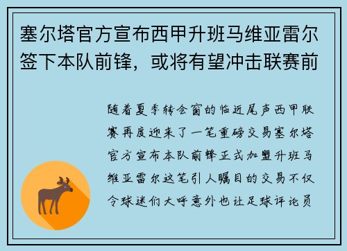塞尔塔官方宣布西甲升班马维亚雷尔签下本队前锋，或将有望冲击联赛前四