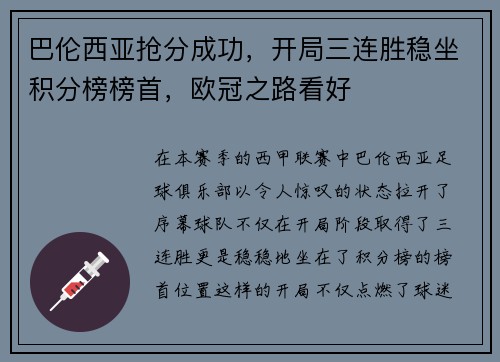 巴伦西亚抢分成功，开局三连胜稳坐积分榜榜首，欧冠之路看好
