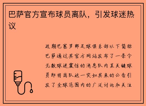 巴萨官方宣布球员离队，引发球迷热议