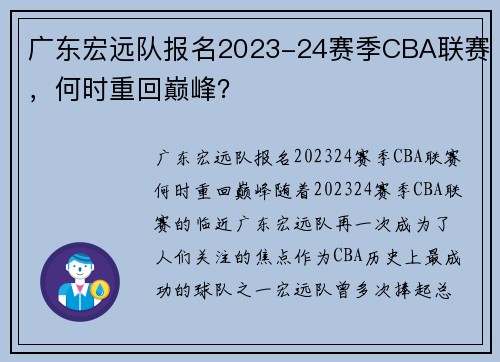 广东宏远队报名2023-24赛季CBA联赛，何时重回巅峰？
