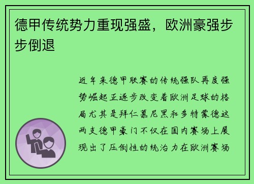 德甲传统势力重现强盛，欧洲豪强步步倒退